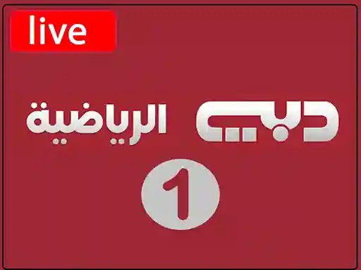 شاهد البث المباشر قناة دبي الرياضية الاولى