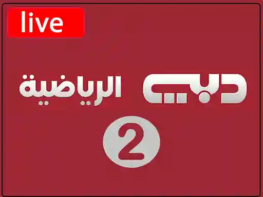 شاهد البث المباشر قناة دبي الرياضية الثانية