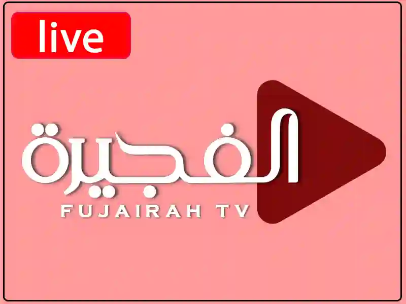 شاهد البث المباشر قناة الفجيرة