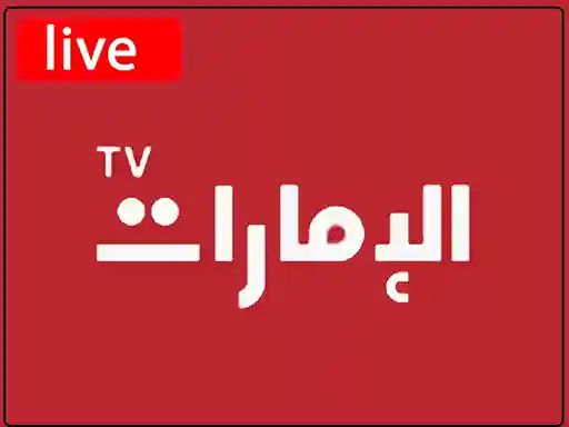 شاهد البث المباشر قناة الامارات