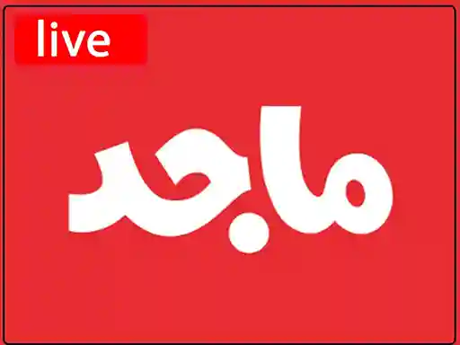 شاهد البث المباشر قناة ماجد للاطفال