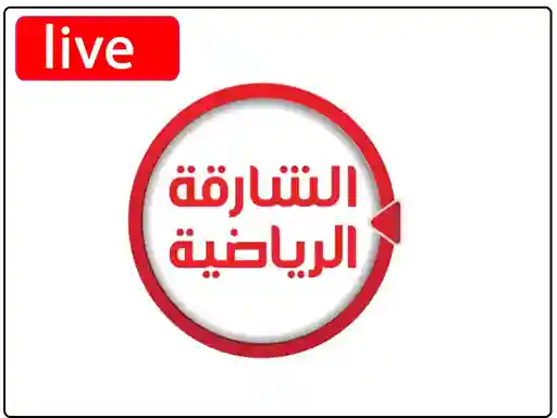 شاهد البث المباشر قناة الشارقة الرياضية