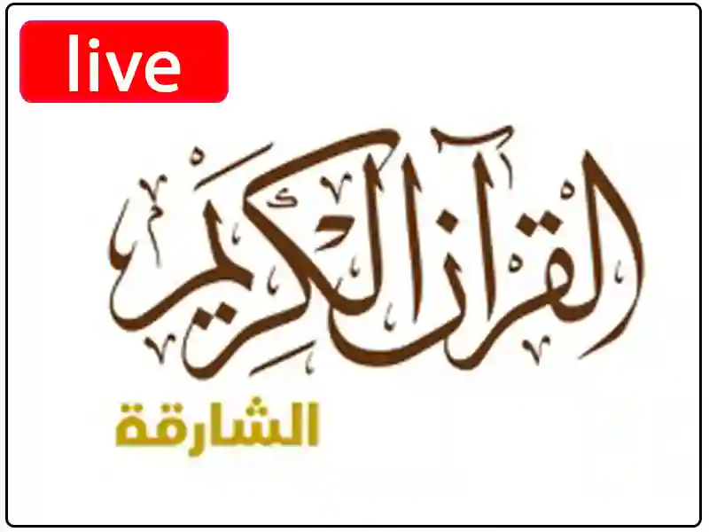 استمع البث المباشر إذاعة القرآن الكريم الشارقة
