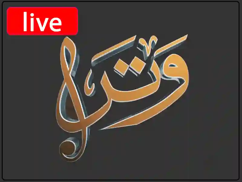 استمع البث المباشر راديو وتر - الشارقة