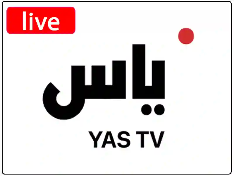 شاهد البث المباشر قناة ياس تي في