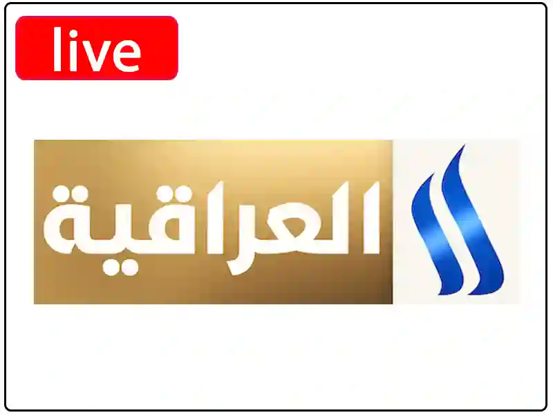 بث مباشر قناة العراقية بجودة عالية بدون تقطيع