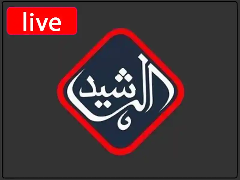 شاهد البث المباشر قناة الرشيد الفضائية