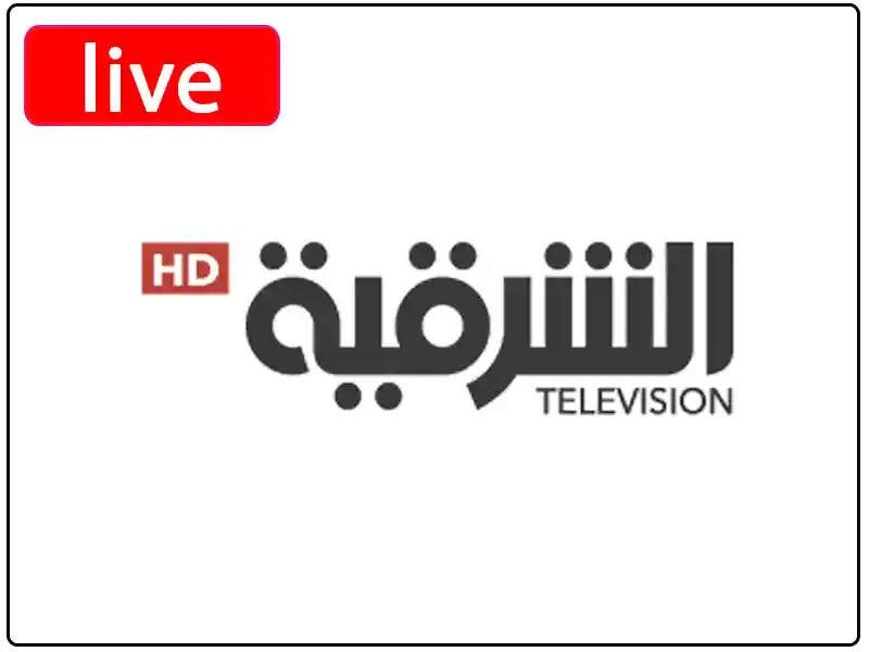 شاهد البث المباشر قناة الشرقية