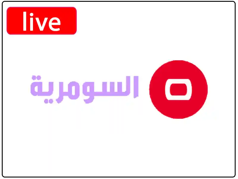 شاهد البث المباشر قناة السومرية الفضائية