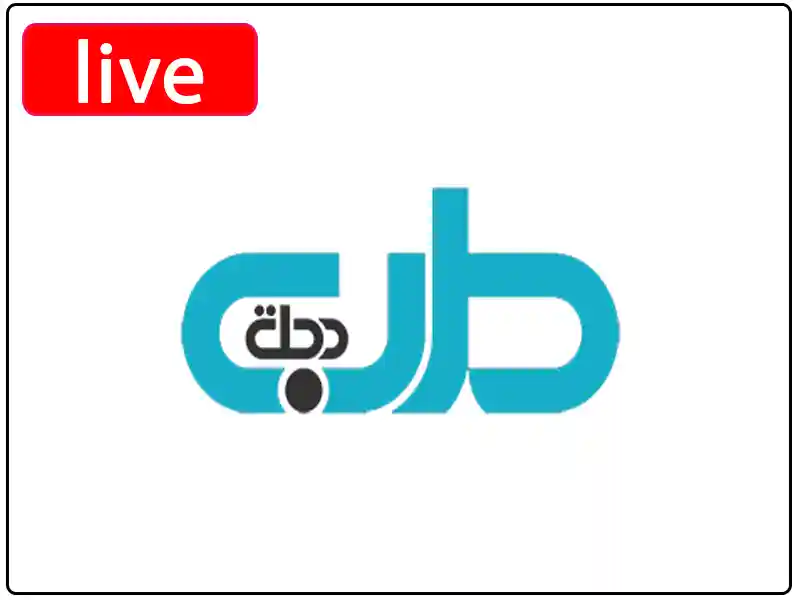 شاهد البث المباشر قناة دجلة طرب