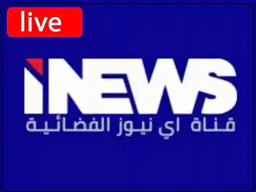 شاهد البث المباشر قناة اي نيوز العراقية