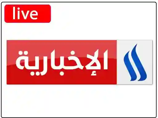 شاهد البث المباشر قناة العراقية الاخبارية