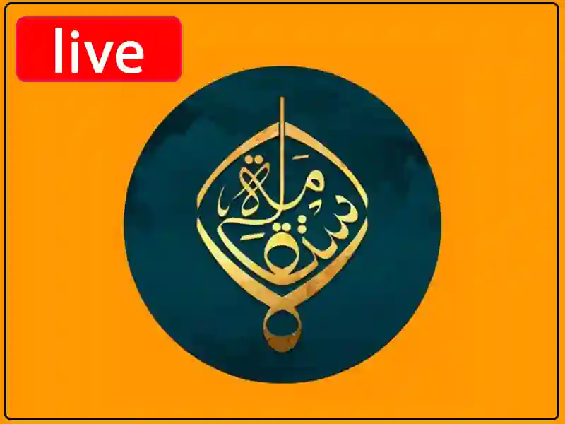 شاهد البث المباشر قناة الاستقامة