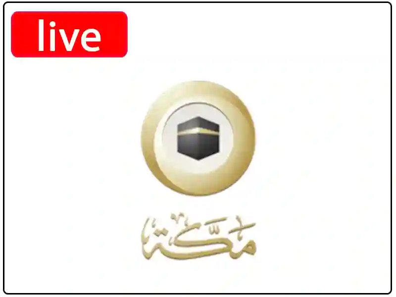 شاهد البث المباشر قناة مكة