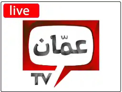 شاهد البث المباشر قناة عمان