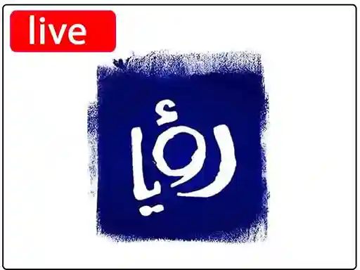 شاهد البث المباشر قناة رؤيا