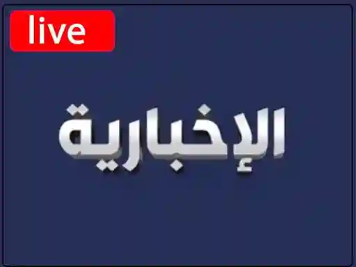 شاهد البث المباشر قناة الاخبارية السعودية