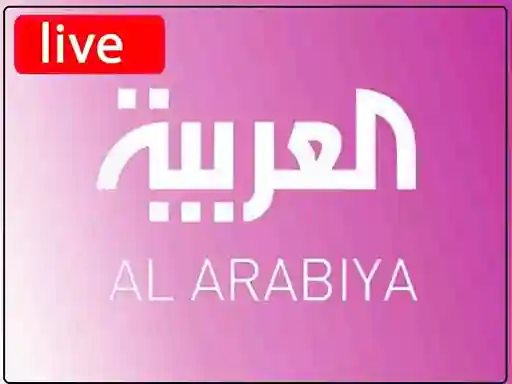 شاهد البث المباشر قناة العربية