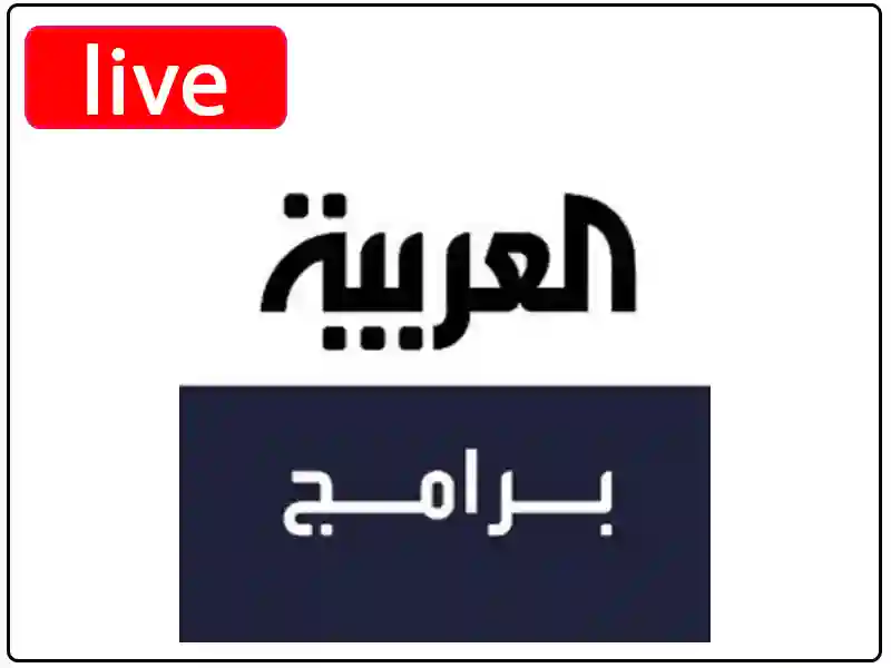 شاهد البث المباشر قناة العربية برامج
