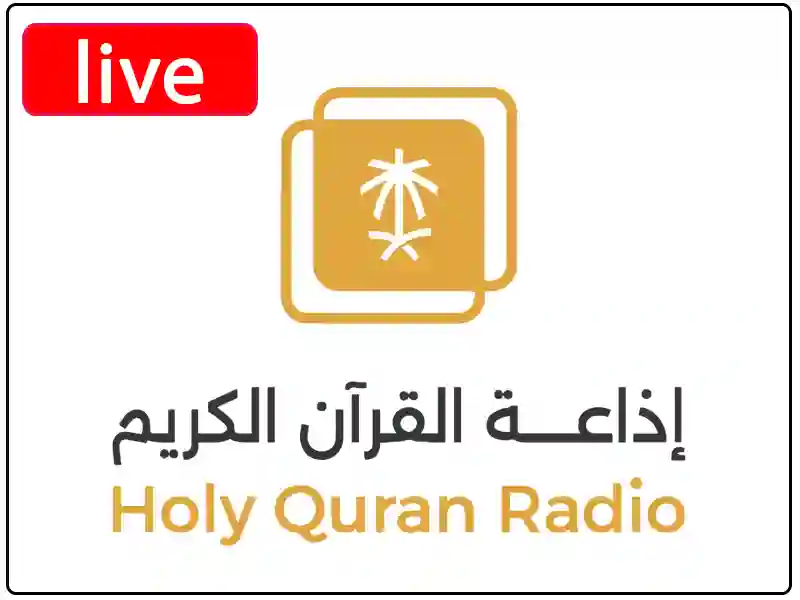 استمع البث المباشر إذاعة القرآن الكريم