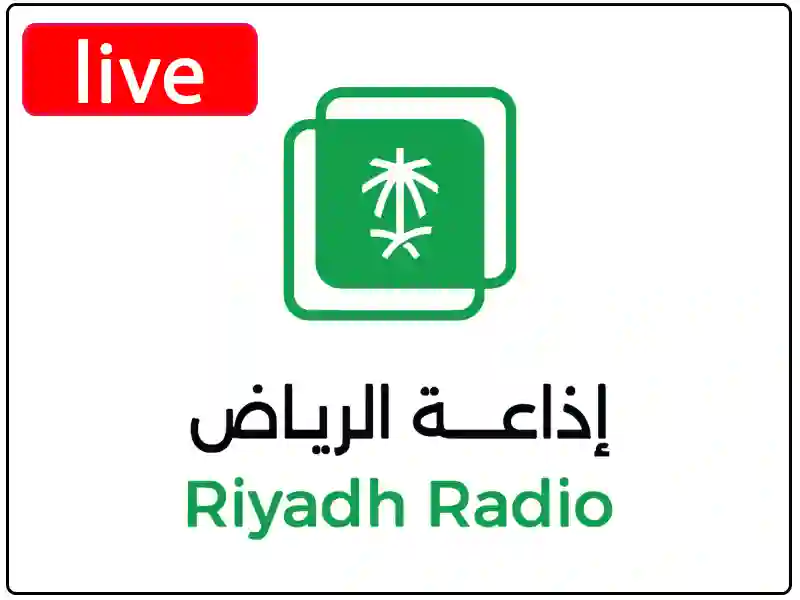 استمع البث المباشر إذاعة الرياض
