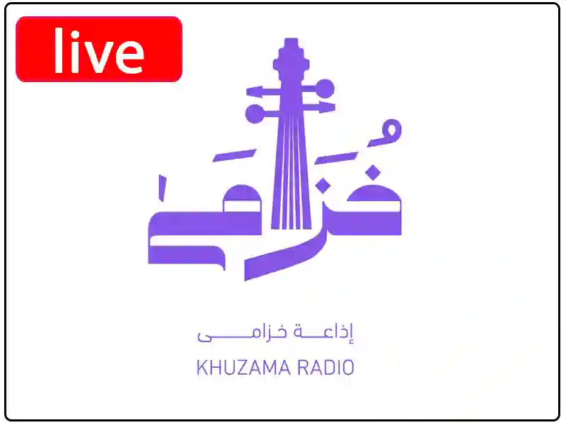 استمع البث المباشر إذاعة خزامى