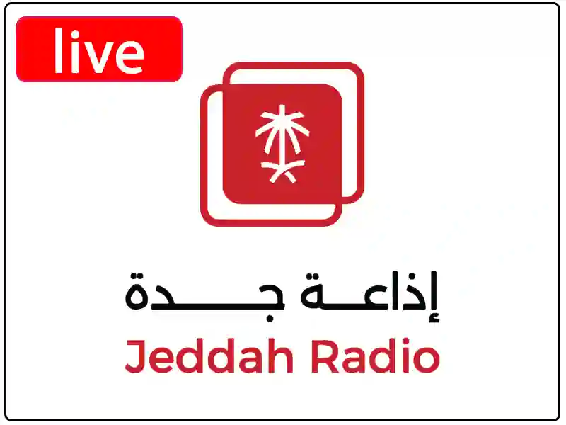استمع البث المباشر إذاعة جده