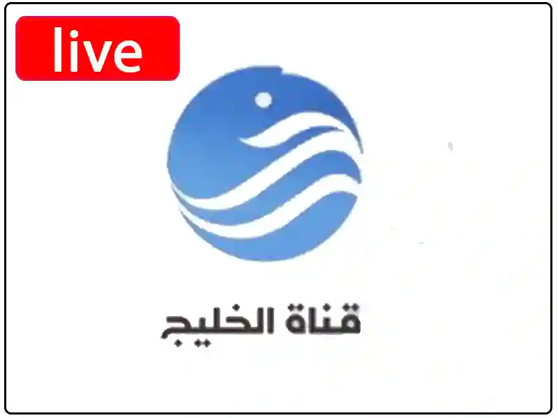 شاهد البث المباشر قناة الخليج