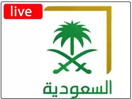 شاهد البث المباشر قناة التلفزيون السعودي