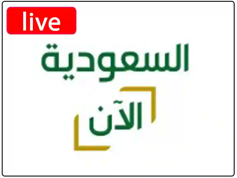 شاهد البث المباشر قناة السعودية الآن