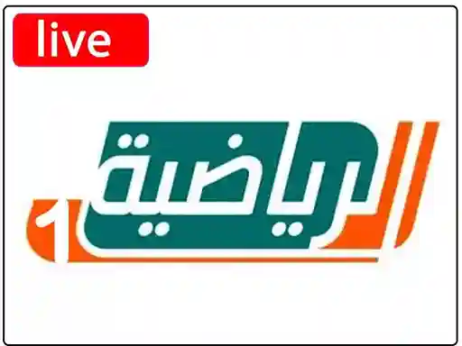 شاهد البث المباشر قناة السعودية الرياضية الاولى