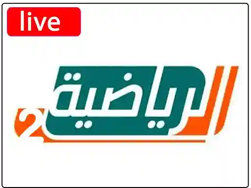 شاهد البث المباشر قناة السعودية الرياضية الثانية