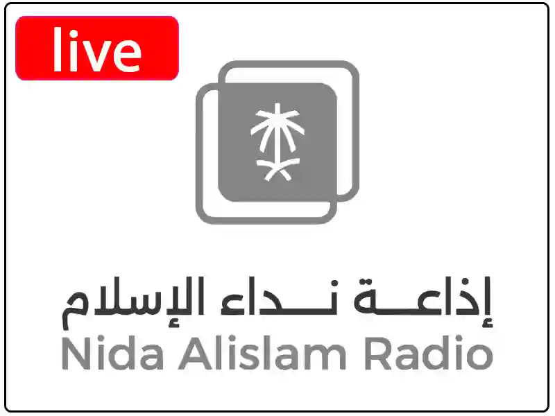 استمع البث المباشر إذاعة نداء الإسلام