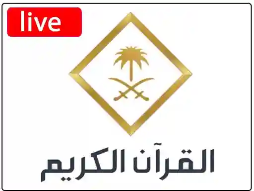 شاهد البث المباشر قناة القران الكريم