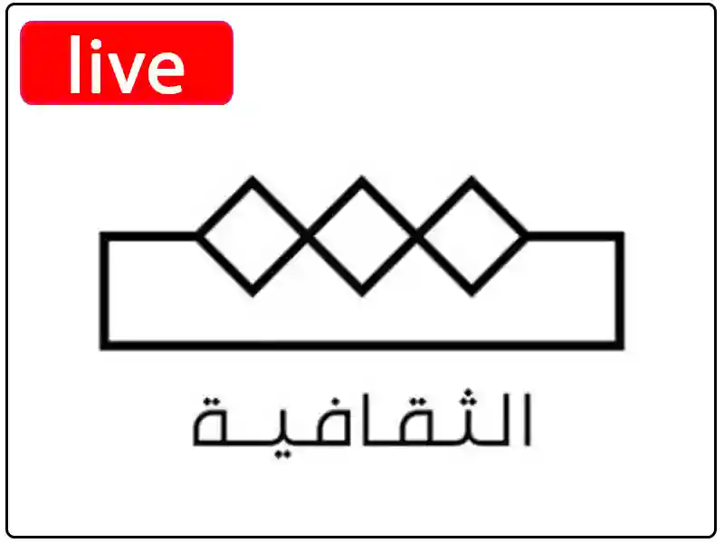 شاهد البث المباشر قناة الثقافية السعودية