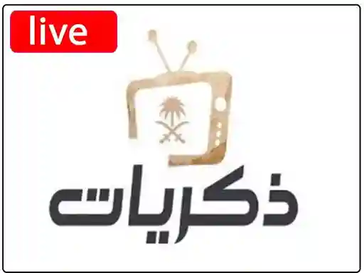 شاهد البث المباشر قناة ذكريات السعودية