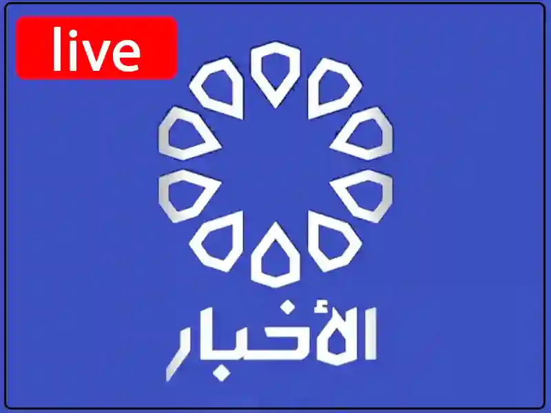 بث مباشر قناة الأخبارية الكويتية بجودة عالية بدون تقطيع