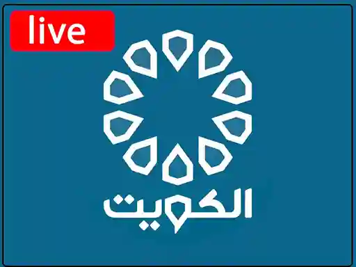 شاهد البث المباشر قناة دولة الكويت القناة الاولى