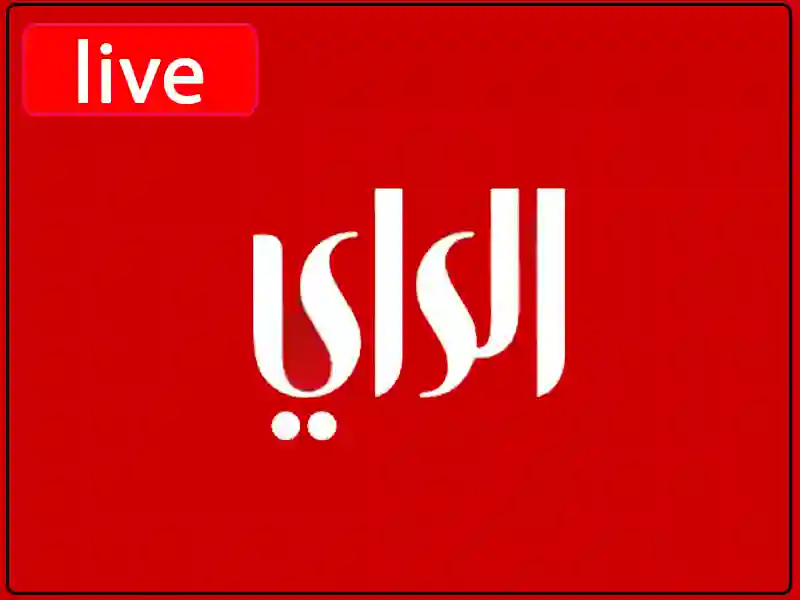 شاهد البث المباشر قناة الراي الكويتية