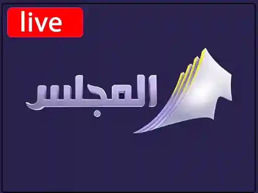شاهد البث المباشر قناة المجلس الكويتية