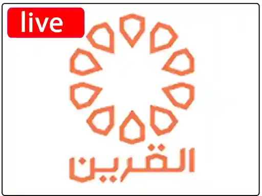 شاهد البث المباشر قناة القرين الكويتية