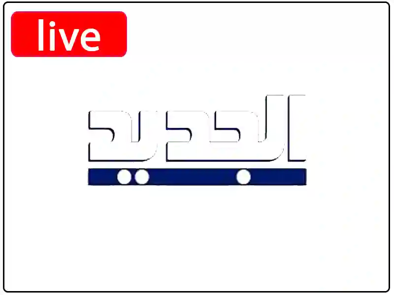 شاهد البث المباشر قناة الجديد اللبنانية