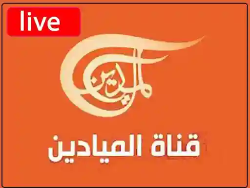شاهد البث المباشر قناة الميادين الاخبارية