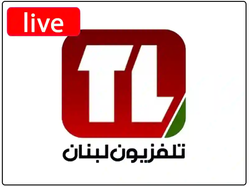 شاهد البث المباشر قناة تلفزيون لبنان