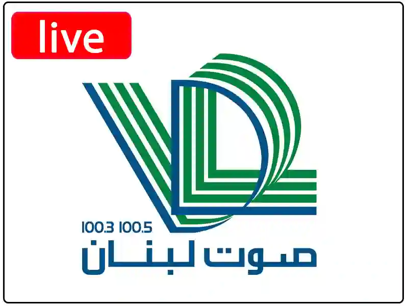 استمع البث المباشر إذاعة صوت لبنان