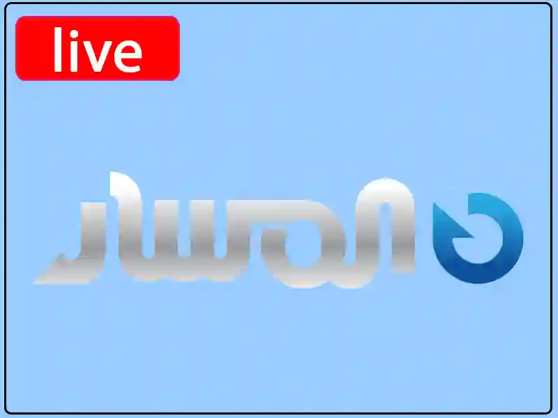 شاهد البث المباشر قناة المسار