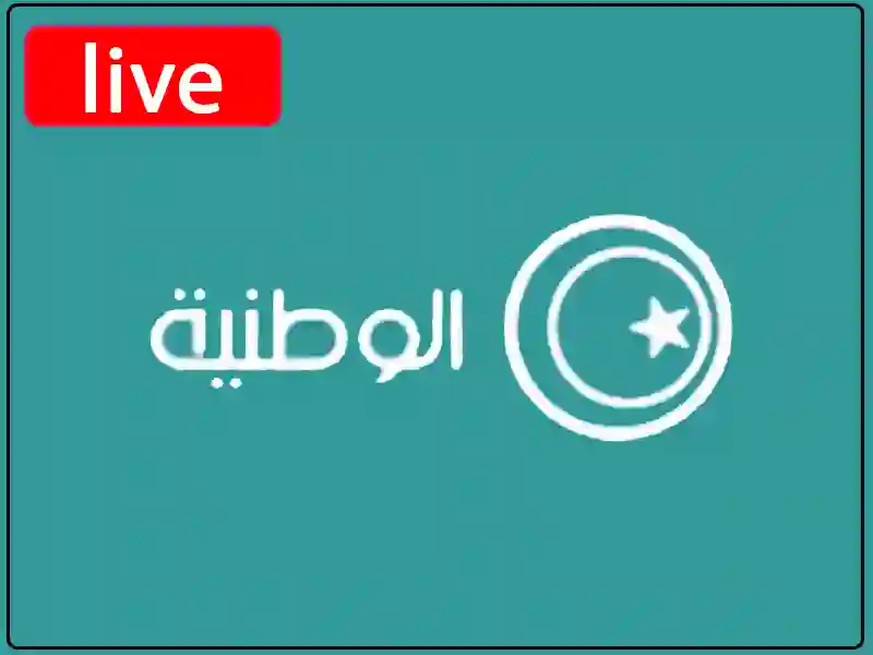 شاهد البث المباشر قناة ليبيا الوطنية