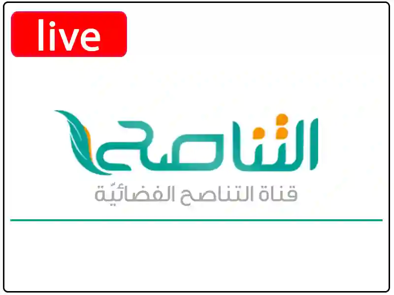 شاهد البث المباشر قناة التناصح الفضائية