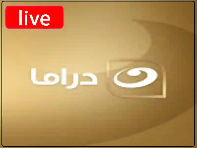 بث مباشر قناة النهار دراما بجودة عالية بدون تقطيع