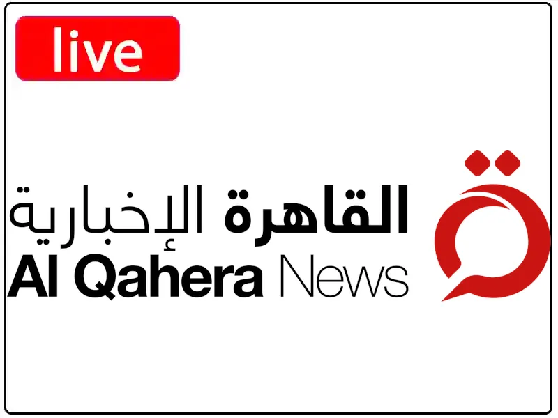 شاهد البث المباشر قناة القاهرة الاخبارية